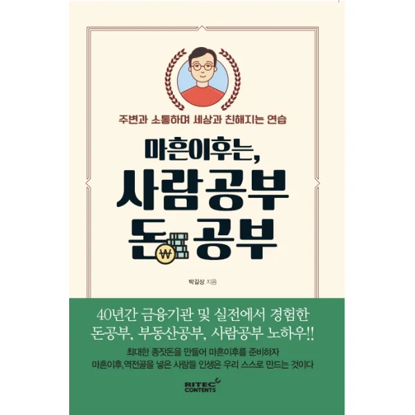 마흔 이후는 사람공부 돈 공부:40년간 금융기관 및 실전에서 경험한 돈 공부 부동산 공부 사람 공부, 리텍콘텐츠