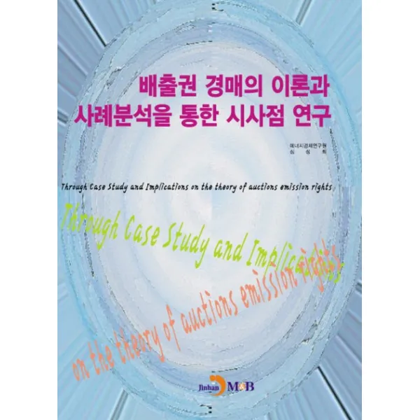 배출권 경매의 이론과 사례분석을 통한 시사점 연구, 진한엠앤비