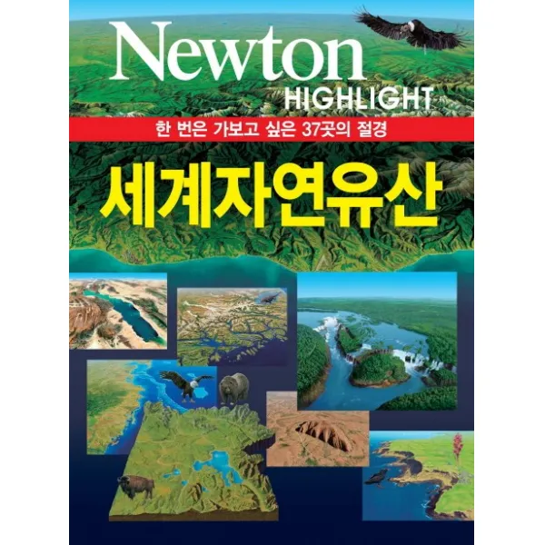 세계자연유산:한 번은 가보고 싶은 37곳의 절경, 아이뉴턴(뉴턴코리아)