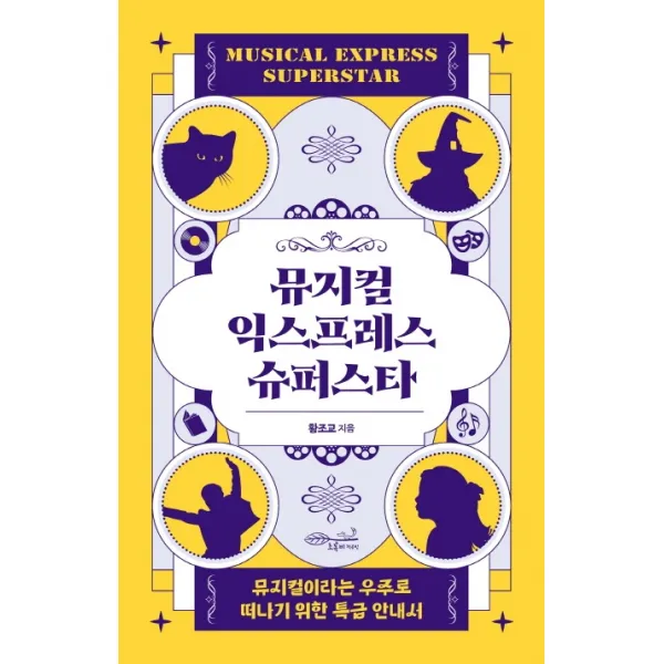 뮤지컬 익스프레스 슈퍼스타:뮤지컬이라는 우주로 떠나기 위한 특급 안내서, 황조교(황정후), 초록비책공방