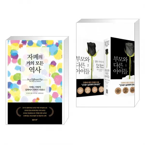 자폐의 거의 모든 역사 + 부모와 다른 아이들 세트 (전2권), 단일상품
