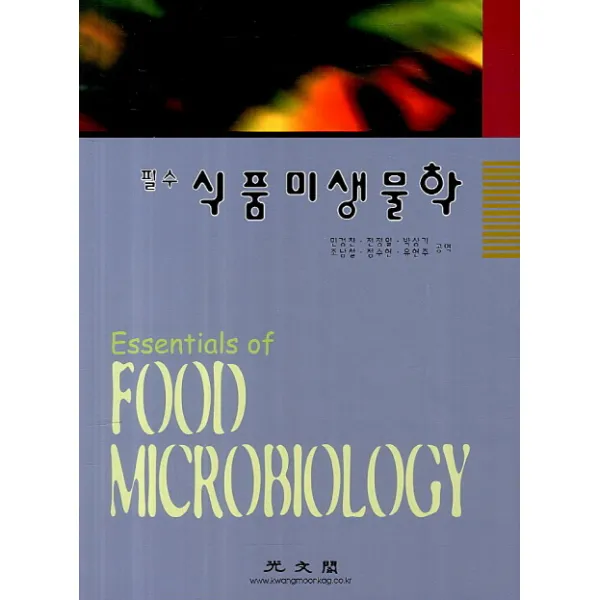 필수 식품미생물학, 광문각