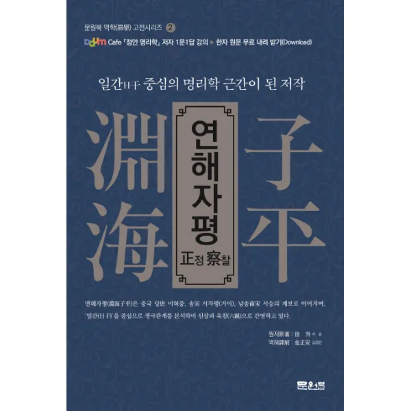 연해자평 정찰:일간 중심의 명리학 근간이 된 저작, 문원북