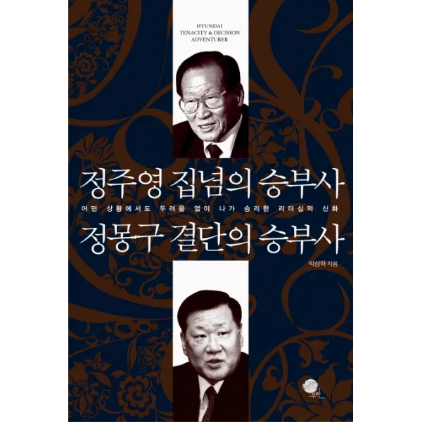 정주영 집념의 승부사 정몽구 결단의 승부사, 무한