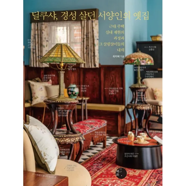 딜쿠샤 경성 살던 서양인의 옛집:근대 주택 실내 재현의 과정과 그 살림살이들의 내력, 혜화1117, 9791191133011, 최지혜 저