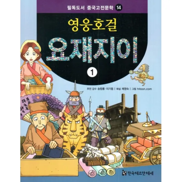 영웅호걸 요재지이. 1, 한국헤르만헤세