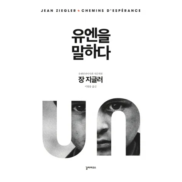 유엔을 말하다, 갈라파고스
