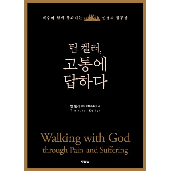 팀 켈러 고통에 답하다:예수와 함께 통과하는 인생의 풀무불, 두란노서원