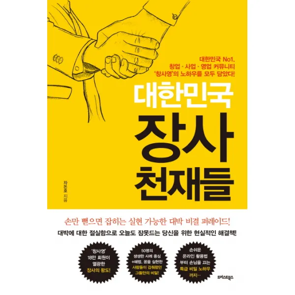대한민국 장사 천재들:대한민국 No1 창업 사업 영업 커뮤니티 창사영의 노하우를 모두 담았다! 트러스트북스