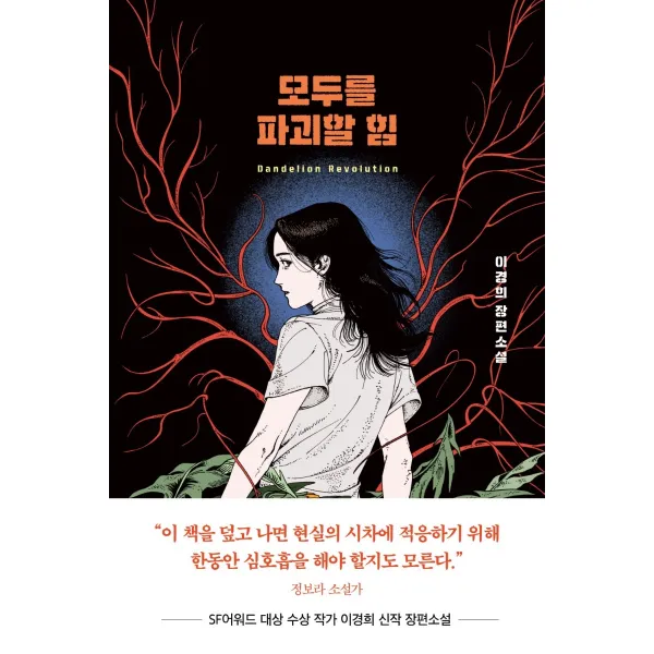 모두를 파괴할 힘, 이경희, 다산책방
