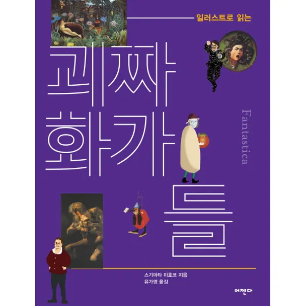 일러스트로 읽는 괴짜 화가들, 어젠다
