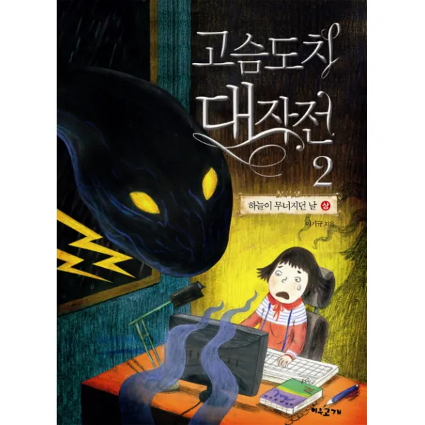 고슴도치 대작전. 2: 하늘이 무너지던 날(상), 여우고개