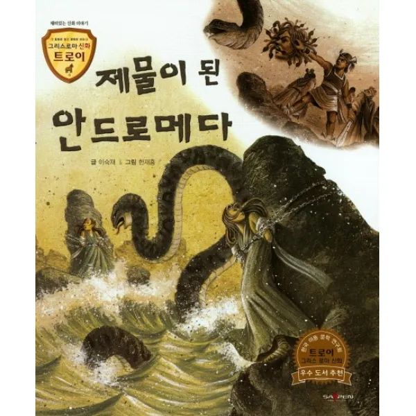 제물이 된 안드로메다:재미있는 신화 이야기, 고래