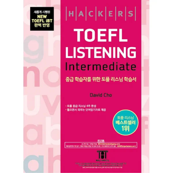 해커스 토플 리스닝 인터미디엇(Hackers TOEFL Listening Intermediate):토플 중급 리스닝 4주 완성, 해커스어학연구소