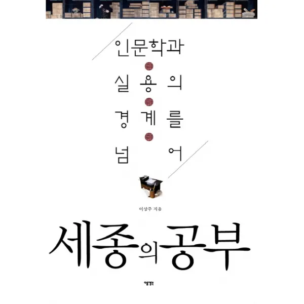 세종의 공부:인문학과 실용의 경계를 넘어 다음생각