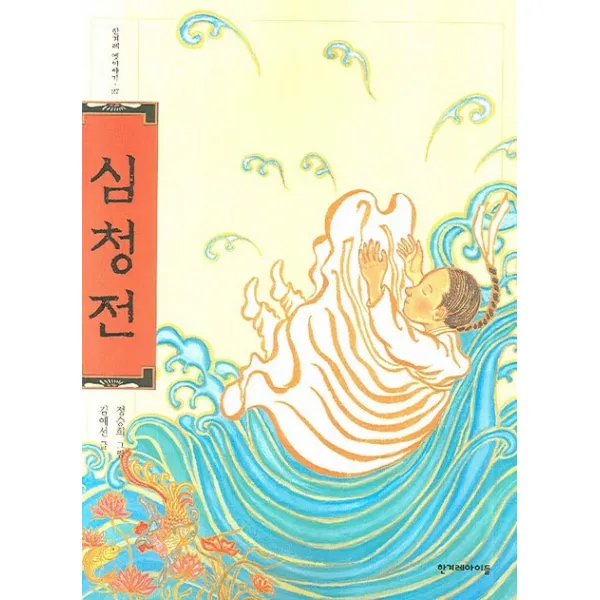 심청전, 한겨레아이들