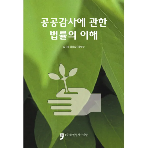 공공감사에 관한 법률의 이해, 휴먼컬처아리랑
