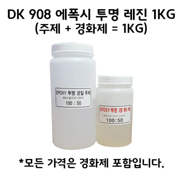 에폭시 투명 레진 DK-908 1KG (주제+경화제=1KG)