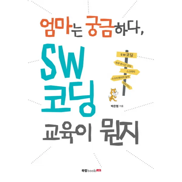 엄마는 궁금하다 SW 코딩 교육이 뭔지, 북랩