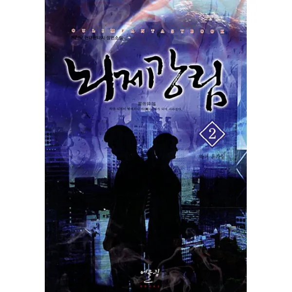 뇌제강림. 2: 마녀 윤가림:정원탁 현대판타지 장편소설, 어울림출판사