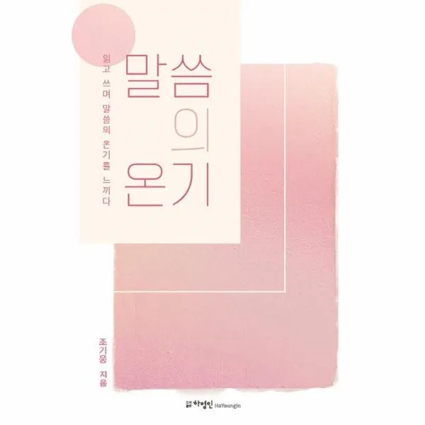 웅진북센 말씀의 온기 읽고 쓰며 말씀의 온기를 느끼다, One color | One Size, 9791197155666