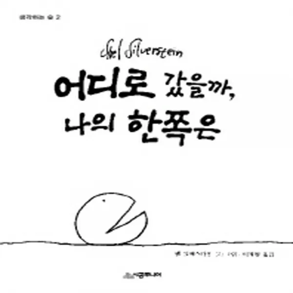 시공주니어 어디로 갔을까 나의 한쪽은 생각하는숲 2