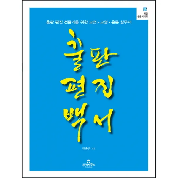 출판 편집 백서:출판 편집 전문가를 위한 교정 교열 윤문 실무서, 투데이북스