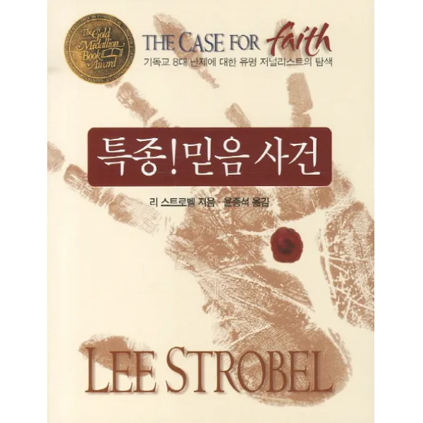 특종 믿음 사건:기독교 8대 난제에 대한 유명 저널리스트의 탐색 두란노서원