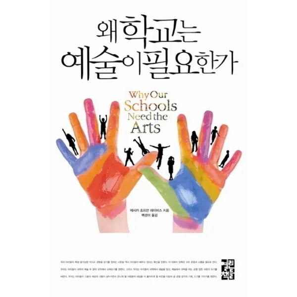왜 학교는 예술이 필요한가, 열린책들