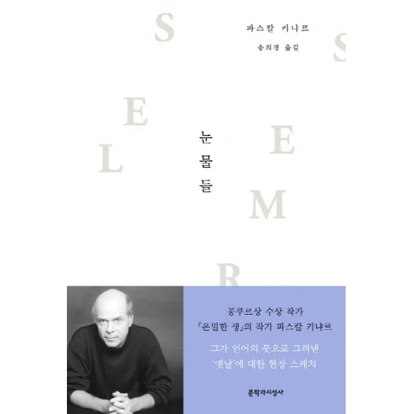 눈물들 문학과지성사