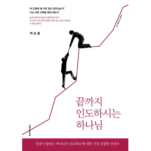 끝까지 인도하시는 하나님 생명의말씀사 9788904167432 박순용 저