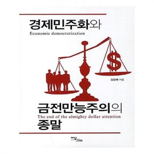 유니오니아시아 경제민주화와 금전만능주의의 종말