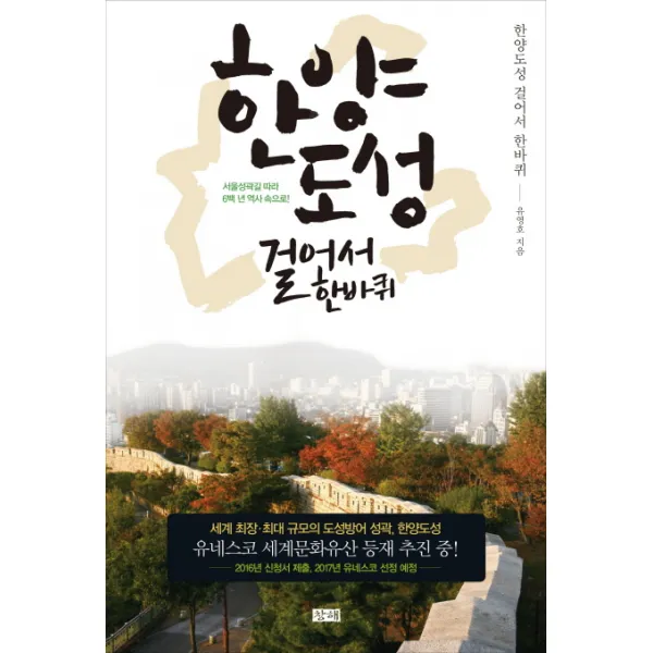 한양도성 걸어서 한바퀴:서울성곽길 따라 6백 년 역사 속으로, 창해
