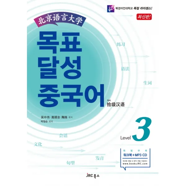 북경어언대학목표 달성 중국어 Level 3, JRC북스