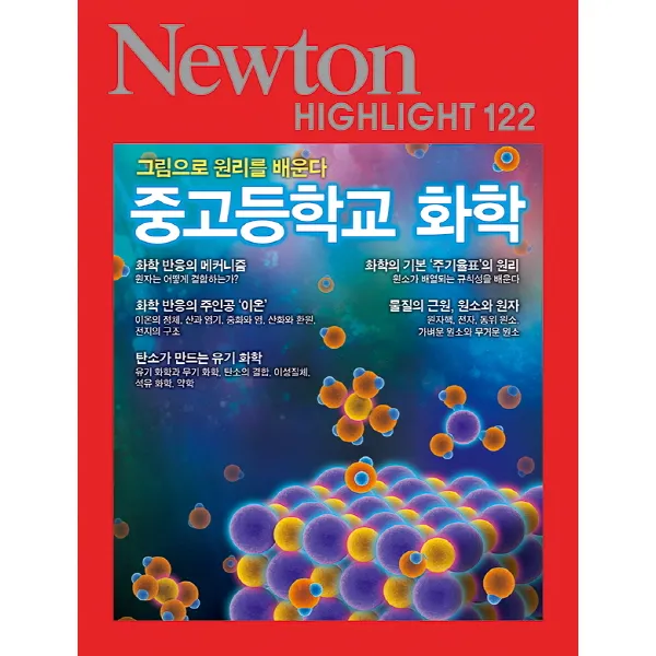 중고등학교 화학:그림으로 원리를 배운다, 아이뉴턴(뉴턴코리아)