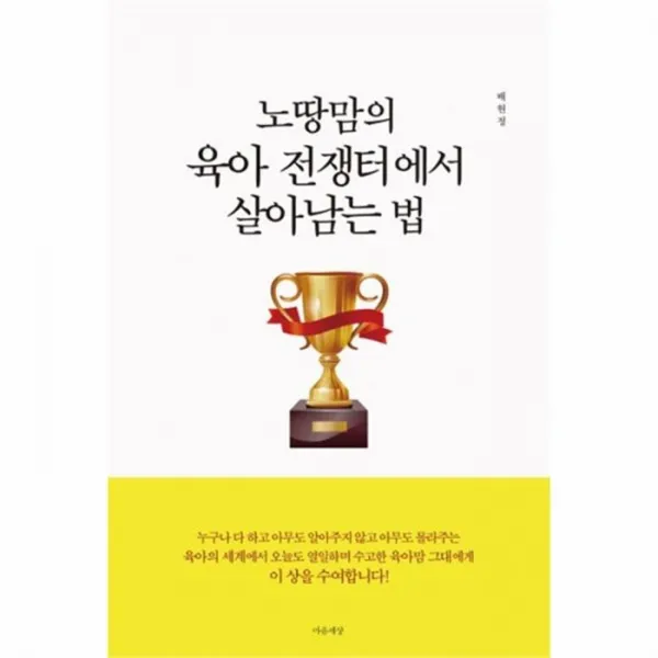 유니오니아시아 노땅맘의 육아 전쟁터에서 살아남는 법