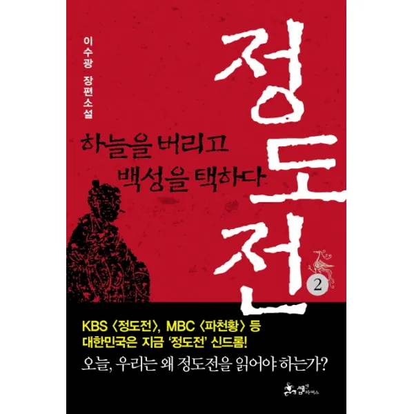 소설 정도전. 2:하늘을 버리고 백성을 택하다, 쌤앤파커스