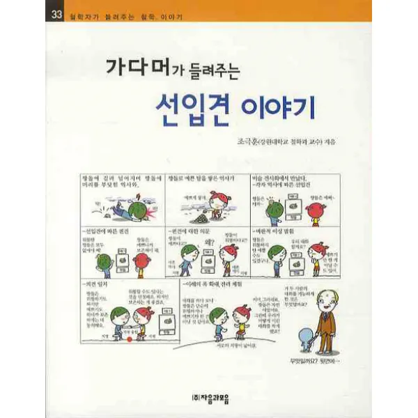 가다머가 들려주는 선입견이야기, 자음과모음