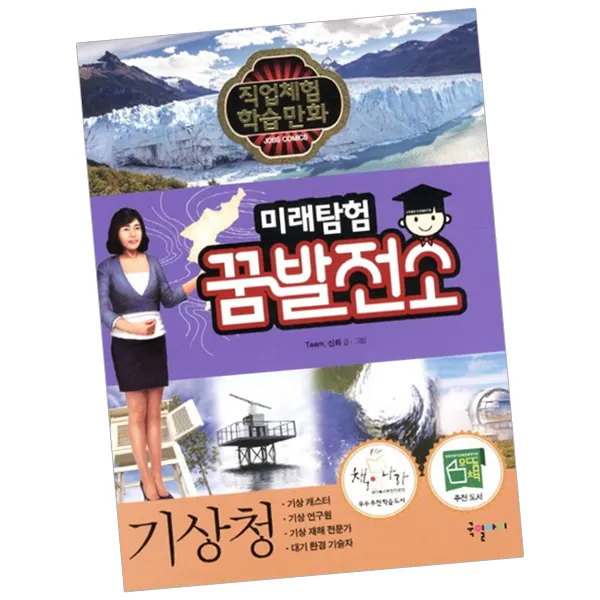 미래탐험 꿈발전소 기상청 / 책 국일아이 - 1종 사은품증정, 단품