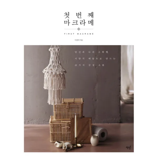 첫번째 마크라메:당신과 나의 소확행 서양식 매듭으로 만드는 23가지 감성 소품, 책밥