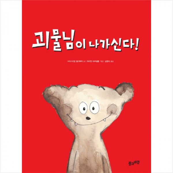 풀과바람 괴물님이 나가신다
