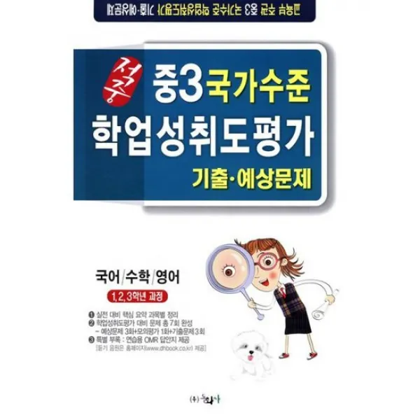 적중 국가수준 학업성취도평가 기출.예상문제 중3 (8절) (2018년)