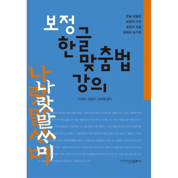 보정 한글 맞춤법 강의:한글 맞춤법 표준어 규정 표준어 모음 외래어 표기법, 신구문화사