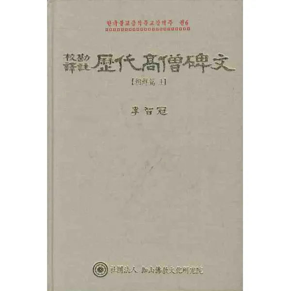 역대고승비문: 조선편. 1, 가산불교문화연구원
