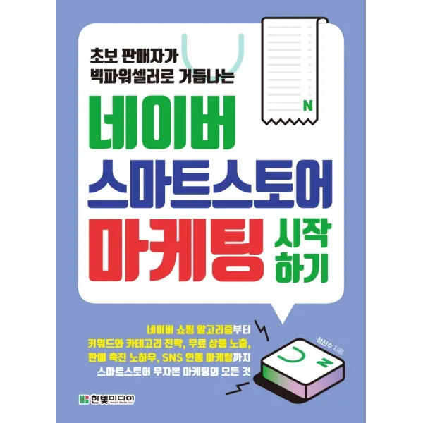 네이버 스마트스토어 마케팅 시작하기:초보 판매자가 빅파워셀러로 거듭나는, 한빛미디어