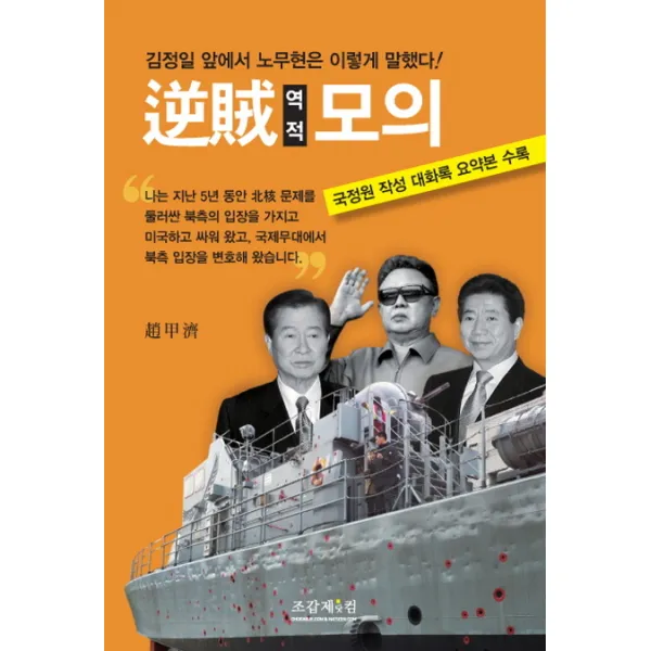 역적모의:김정일 앞에서 노무현은 이렇게 말했다, 조갑제닷컴