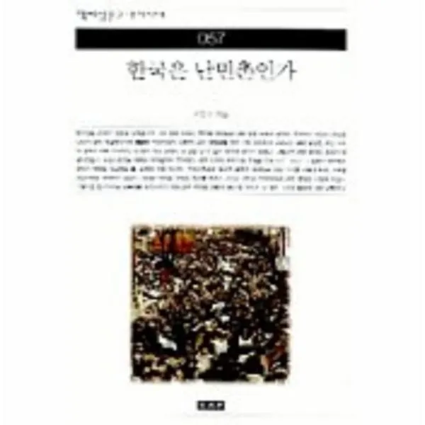 이노플리아 한국은난민촌인가 057 책세상문고우리시대, One color | One Size@1