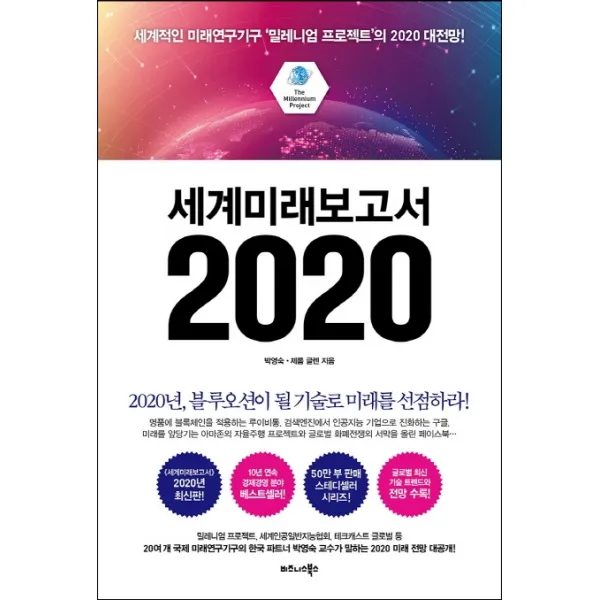 세계미래보고서 2020:세계적인 미래연구기구 ‘밀레니엄 프로젝트’의 2020 대전망!, 비즈니스북스