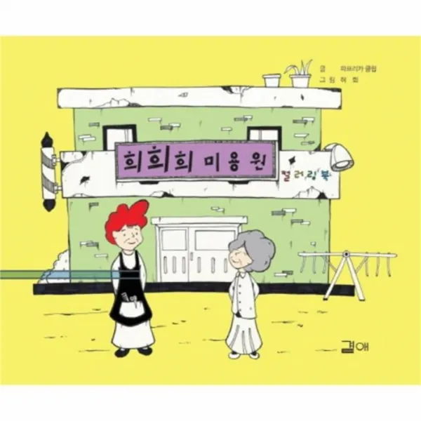 유니오니아시아 희희희 미용원 03 동네방네그림책