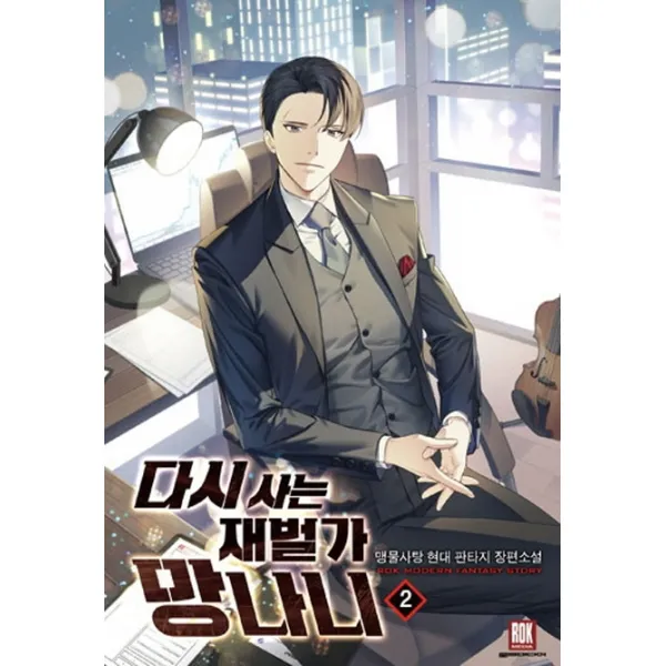 다시 사는 재벌가 망나니. 2:맹물사탕 현대 판타지 장편소설 로크미디어